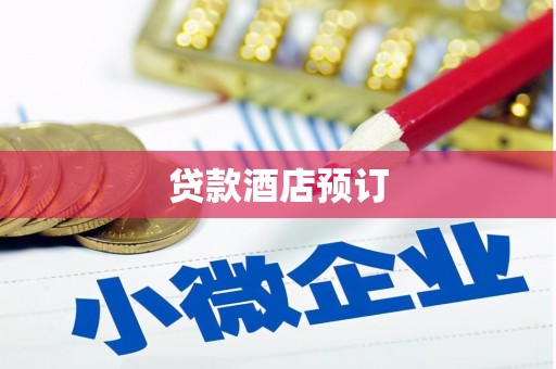 武胜贷款酒店预订