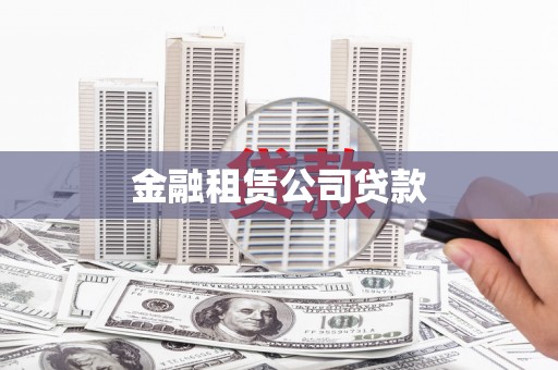 武胜金融租赁公司贷款