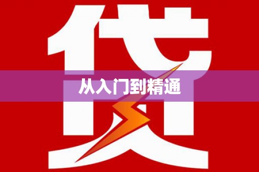 武胜从入门到精通