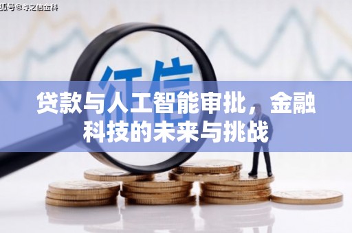 武胜贷款与人工智能审批，金融科技的未来与挑战