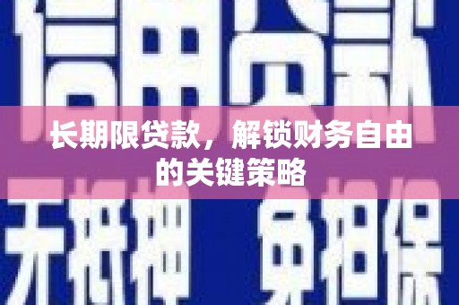 武胜长期限贷款，解锁财务自由的关键策略