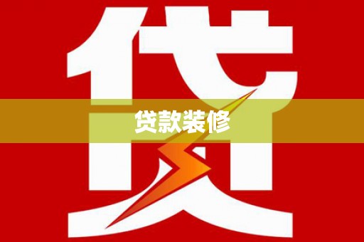 武胜贷款装修