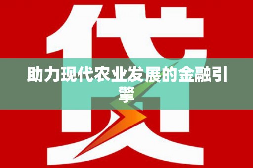 武胜助力现代农业发展的金融引擎