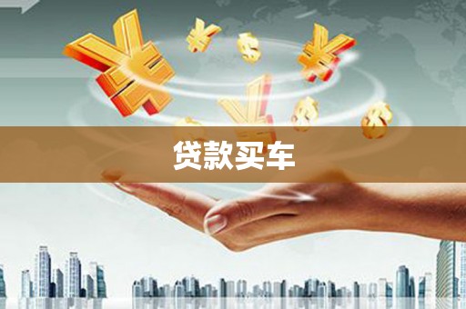 武胜贷款买车