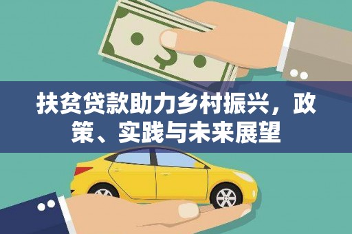 武胜扶贫贷款助力乡村振兴，政策、实践与未来展望