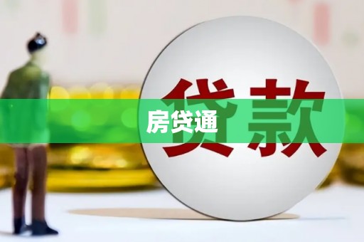 武胜房贷通