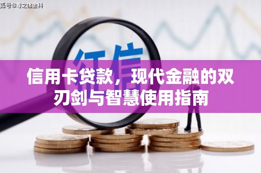 武胜信用卡贷款，现代金融的双刃剑与智慧使用指南