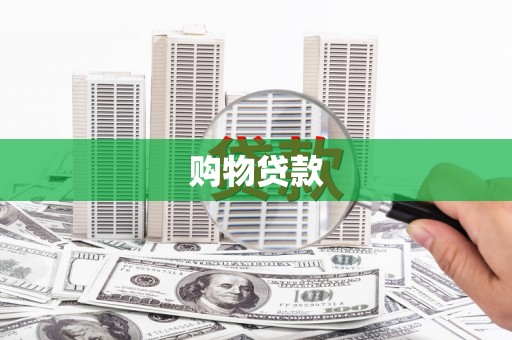 武胜购物贷款