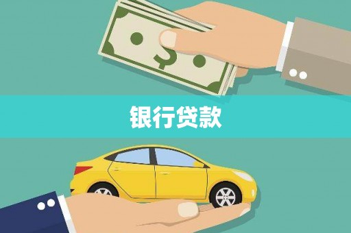 武胜银行贷款