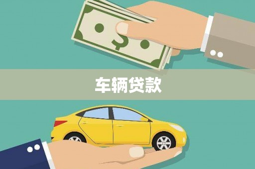 武胜车辆贷款