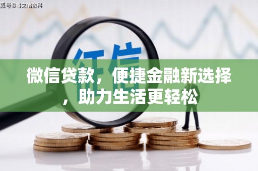 武胜微信贷款，便捷金融新选择，助力生活更轻松