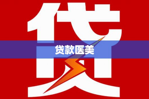 武胜贷款医美