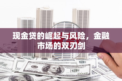 武胜现金贷的崛起与风险，金融市场的双刃剑