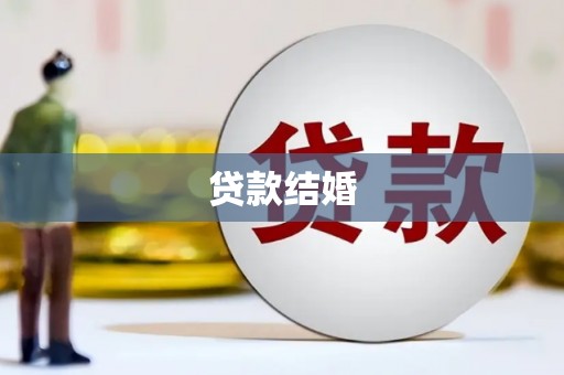 武胜贷款结婚