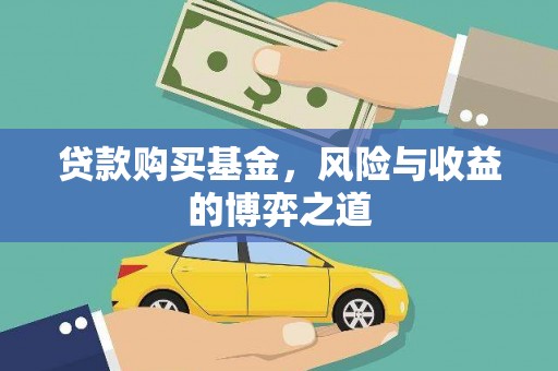 武胜贷款购买基金，风险与收益的博弈之道