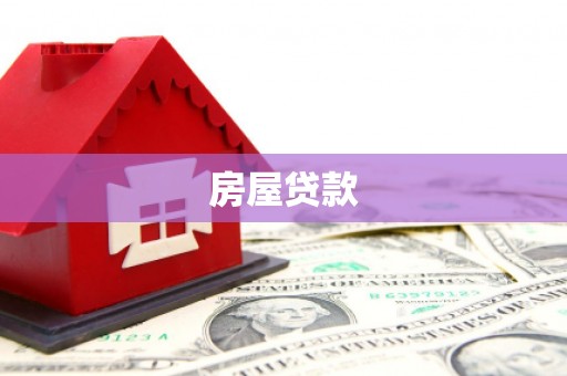 武胜房屋贷款