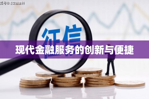 武胜现代金融服务的创新与便捷