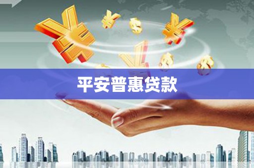武胜平安普惠贷款