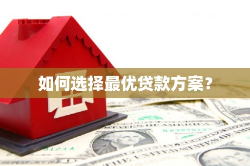 武胜如何选择最优贷款方案？