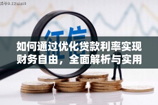 武胜如何通过优化贷款利率实现财务自由，全面解析与实用策略