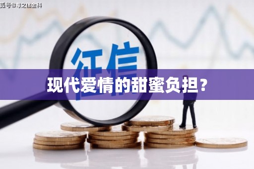 武胜现代爱情的甜蜜负担？