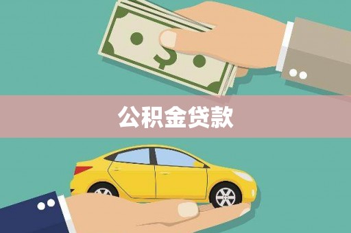武胜公积金贷款