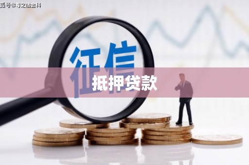 武胜抵押贷款