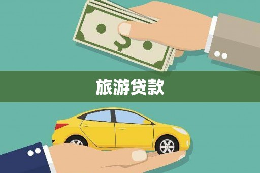 武胜旅游贷款