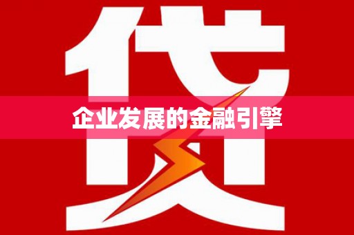 武胜企业发展的金融引擎