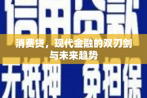 武胜消费贷，现代金融的双刃剑与未来趋势