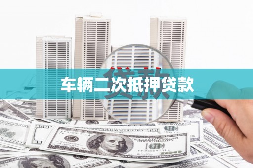 武胜车辆二次抵押贷款