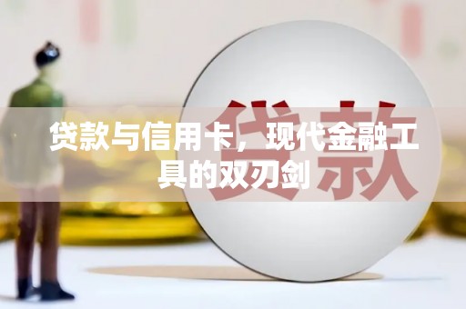武胜贷款与信用卡，现代金融工具的双刃剑