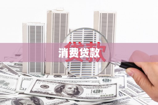 武胜消费贷款