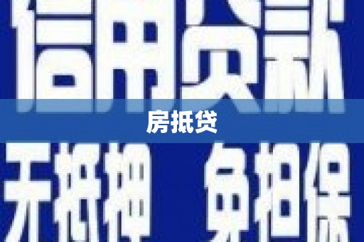 武胜房抵贷