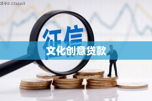 武胜文化创意贷款