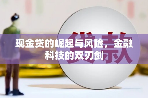 武胜现金贷的崛起与风险，金融科技的双刃剑