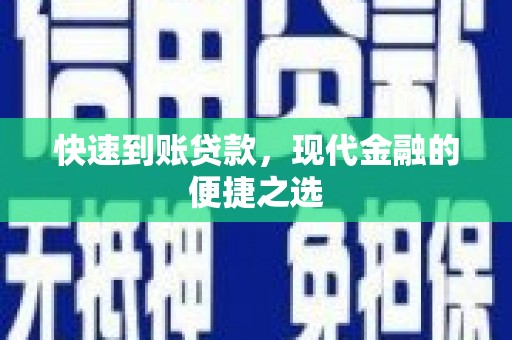 武胜快速到账贷款，现代金融的便捷之选