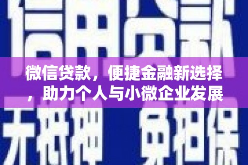 武胜微信贷款，便捷金融新选择，助力个人与小微企业发展
