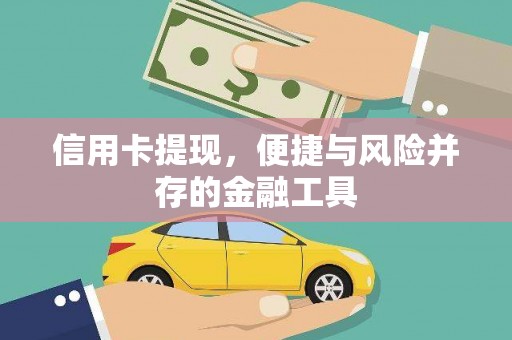 武胜信用卡提现，便捷与风险并存的金融工具