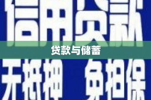 武胜贷款与储蓄