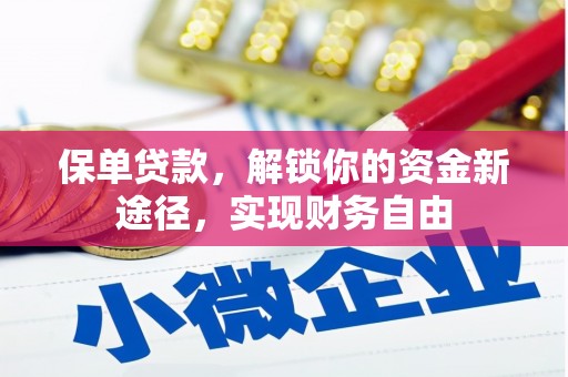 武胜保单贷款，解锁你的资金新途径，实现财务自由