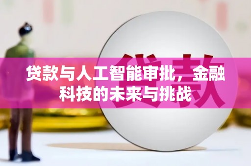 武胜贷款与人工智能审批，金融科技的未来与挑战