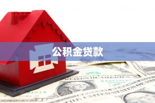 武胜公积金贷款