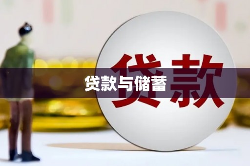 武胜贷款与储蓄