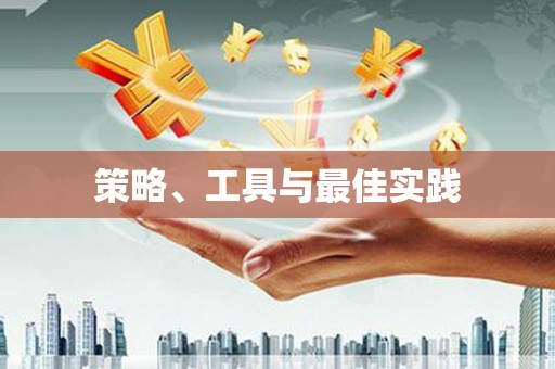 武胜策略、工具与最佳实践
