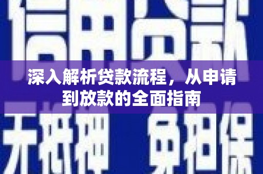 武胜深入解析贷款流程，从申请到放款的全面指南