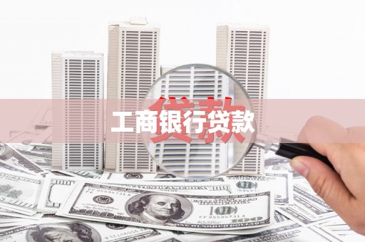 武胜工商银行贷款