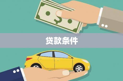 武胜贷款条件