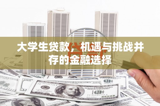 武胜大学生贷款，机遇与挑战并存的金融选择