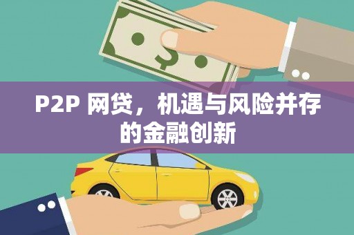 武胜P2P 网贷，机遇与风险并存的金融创新